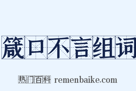 箴口不言组词是什么意思的图片
